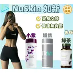 【壹湾畅销如新三件超強組合】早晚吃兩顆 NU SKIN 如新綠茶 每代紫 纖燃優先安排出貨 紙箱加固打包 26年效期