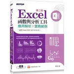 <姆斯>【現貨】EXCEL函數與分析工具(第二版)：應用解析X實務範例(適用EXCEL 2021~2016) 楊世瑩 碁峰資訊 9786263242333 <華通書坊/姆斯>