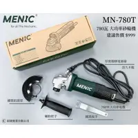 在飛比找蝦皮購物優惠-附發票 MENIC MN780T 美尼克 780瓦 4吋 砂