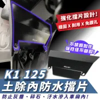在飛比找momo購物網優惠-【XILLA】KYMCO K1 125 超級英雄 專用 不鏽