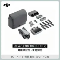 在飛比找法雅客網路商店優惠-DJI Air 3 暢飛套裝 DJI RC2 附螢幕遙控器 