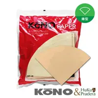 在飛比找momo購物網優惠-【KONO】02系列 無漂白 錐型濾紙（2~4人）(適用V6