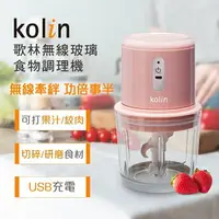 在飛比找樂天市場購物網優惠-【Kolin歌林】0.6L無線玻璃食物調理機 KJE-MN6