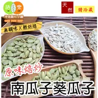 在飛比找蝦皮購物優惠-《原味 南瓜子葵瓜子》新鮮堅果  無調味 ~每一口都是滿足 