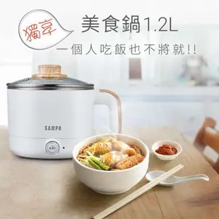 SAMPO 聲寶 KQ-CA12D 1.2L雙層防燙多功能快煮美食鍋/料理鍋/電火鍋/旅行鍋(附蒸架 (8.5折)