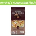 [芭樂百衲堂] 滿額免運 現貨~附發票~團購/批發 好市多 HERSHEY'S NUGGETS 綜合巧克力 1.47公斤