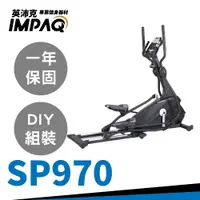 在飛比找蝦皮購物優惠-【IMPAQ英沛克】交叉訓練機 SP970  台灣公司貨 健