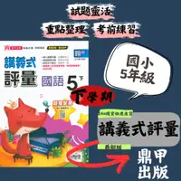 在飛比找蝦皮購物優惠-最新 112下 鼎甲國小「講義式評量」5下 5年級 小學五年