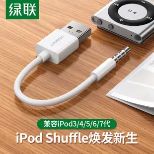 ▥◘綠聯iPod Shuffle數據線3/4/5代7充電線6充電器線USB電腦連接線數據傳輸apple iPod適用于蘋