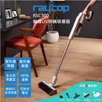 在飛比找PChome24h購物優惠-Raycop RSC-300TW 無線UV除螨吸塵器 吸塵器