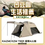 KAZMI KZM TIER 提爾4人帳.露營帳篷 圓頂帳 野餐家庭帳 黑膠帳篷 四季透氣帳