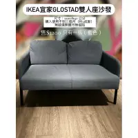 在飛比找蝦皮購物優惠-IKEA宜家GLOSTAD雙人座沙發 藍色