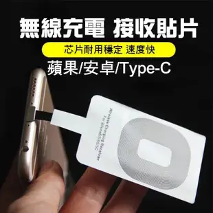 《現貨 無線充電接收片》蘋果 安卓 Type-C 無線充電 接收器 手機無線充電接收片 一放即充【SZ000085】