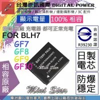 在飛比找Yahoo!奇摩拍賣優惠-星視野 副廠 電池 台灣 世訊 BLH7 BLH7E 日製電