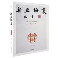 在飛比找蝦皮商城優惠-《新亞論叢．第二十二期》/《新亞論叢》編輯委員會 主編 萬卷