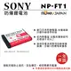ROWA 樂華 FOR SONY NP-FT1 NPFT1 電池 原廠充電器可用 保固 T1 T3 T33 T5 T9 T10 L1 M1