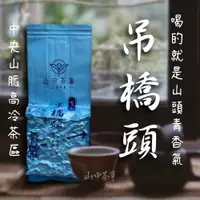 在飛比找蝦皮購物優惠-【山中茶事】山洪氣飽滿 梨山吊橋頭 2兩75克一包 愛不釋手