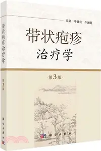 在飛比找三民網路書店優惠-帶狀皰疹治療學(第3版)（簡體書）