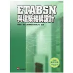 科技圖書-讀好書 ETABSN與建築結構設計 李森柟 9789576555039 <讀好書>