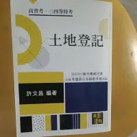 在飛比找蝦皮購物優惠-2019高點 土地登記 許文昌老師