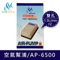 在飛比找ETMall東森購物網優惠-【水之樂】AP-6500 空氣幫浦-雙孔(一體成型台灣製造、