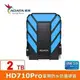 【綠蔭-免運】ADATA威剛 Durable HD710Pro 2TB(藍) 2.5吋軍規防水防震行動硬碟