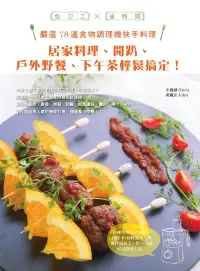 在飛比找博客來優惠-嚴選78道食物調理機快手料理：居家料理、開趴、戶外野餐、下午