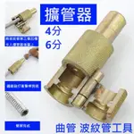 大王衛浴 波紋管專用擴管器 打平器 擴管工具 平口器 打波器 四分 六分 曲管 平管器 敲波器 壓模器 壓模 4分 6分