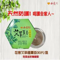 在飛比找生活市集優惠-【如意檀香】如意天然草本艾草薰香(30入/盒)(驅蟲蚊香)