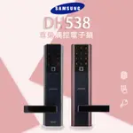 【送安裝】三星 SAMSUNG DH538 3合1 把手款 電子鎖 韓國品牌 原廠保固 大門 門鎖 智能 防盜鎖