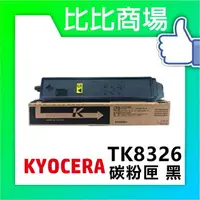 在飛比找樂天市場購物網優惠-KYOCERA 京瓷 TK-8326 相容碳粉 印表機/列表