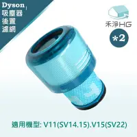 在飛比找Yahoo奇摩購物中心優惠-【禾淨家用HG】Dyson 適用V11(SV14.15).V