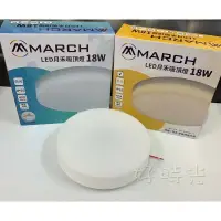 在飛比找樂天市場購物網優惠-好時光～MARCH LED 18W 22W月禾吸頂燈 壁燈 