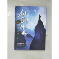 在飛比找蝦皮購物優惠-仙劍神曲(卷二)_牛語者【T7／一般小說_BN2】書寶二手書