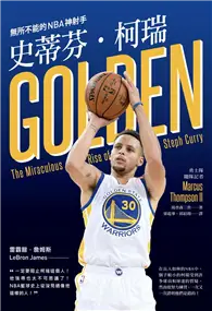 在飛比找TAAZE讀冊生活優惠-史蒂芬．柯瑞：無所不能的NBA神射手 (電子書)