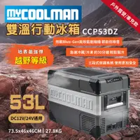 在飛比找蝦皮商城優惠-【MYCOOLMAN】雙溫行動冰箱53L CCP53DZ 車