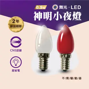 舞光LED 0.5W E12燈頭 神明小夜燈(2入裝) 神桌燈 光明燈 超省電取代鎢絲2W燈泡 (6.8折)