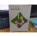 漫畫 圖文書 (自) /十月的笛  /  阿保美代  圖 文 /  張老師出版