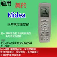 在飛比找蝦皮購物優惠-適用【美的/Midea】冷氣專用_R51M RN-51K R