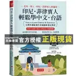 【西柚書閣】 印尼．菲律賓人輕鬆學中文‧台語：台灣外籍配偶生活適應班指定教材！(附QR CO布可屋施明威