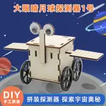 大眼睛月球探測器1號太空宇宙DIY科技小製作科學實驗手工拼裝玩具