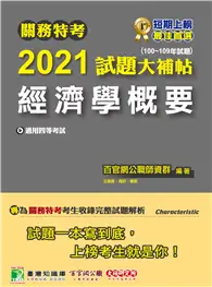 在飛比找TAAZE讀冊生活優惠-關務特考2021試題大補帖【經濟學概要】(100~109年試