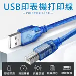 USB2.0轉TYPE-B 印表機傳輸打印線 USB 2.0 抗干擾磁環 影印機 事務機 印表機線 傳輸線 連接線3米