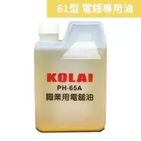 在飛比找蝦皮購物優惠-格萊 KOLAI 電鎚油 65型 日立PH-65A 電鎚專用