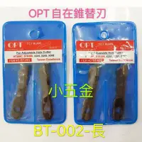 在飛比找Yahoo!奇摩拍賣優惠-小五金 OPT 自在錐替刃 BT-001-短 BT-002-