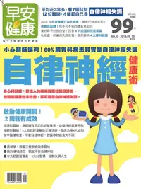 在飛比找樂天kobo電子書優惠-早安健康2016/09.10月 No.20 自律神經健康術 