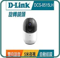 在飛比找樂天市場購物網優惠-D-LINK DCS-8515LH HD旋轉式無線網路攝影機