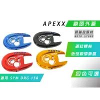 在飛比找蝦皮商城精選優惠-APEXX | 附發票 DRG 鎖頭蓋 鎖頭外蓋 鍍鈦螺絲 
