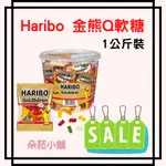 好市多 HARIBO萬聖節糖果金熊Q軟糖 小熊軟糖 QQ糖軟糖 #205303 1公斤 無敵派對桶Q軟糖