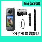 【INSTA360】X4 子彈時間套組 360°口袋全景防抖相機(公司貨)